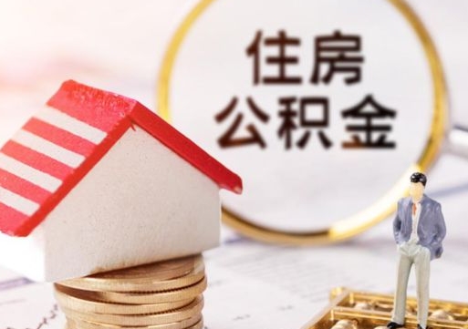 通辽2024南昌住房公积金提取新规（通辽南昌住房公积金提取政策）